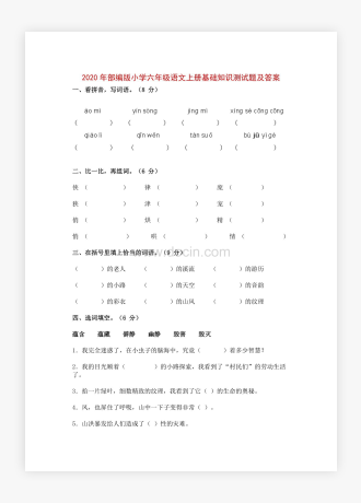 20XX年部编版小学六年级语文上册基础知识测试题及答案