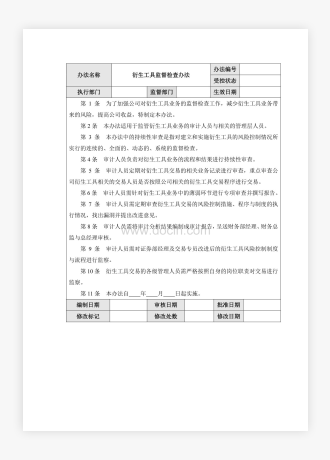 企业公司衍生工具监督检查办法