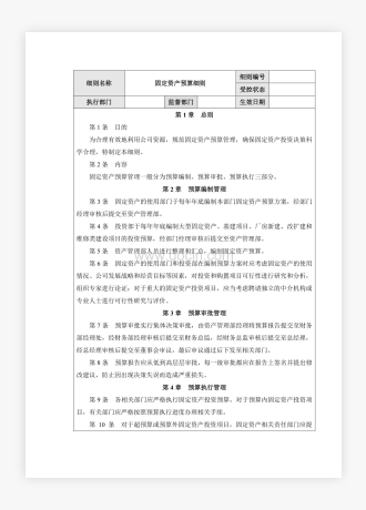 企业公司固定资产预算细则