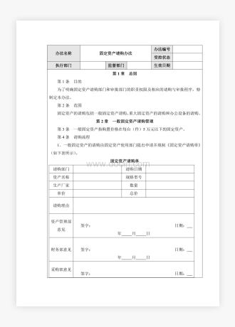 企业公司固定资产请购办法