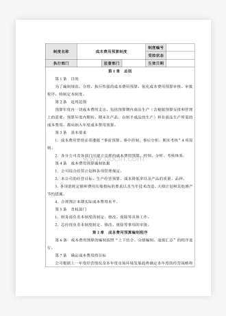 企业公司成本费用预算制度