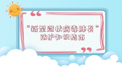新型肺炎防护知识文字宣传pr模板