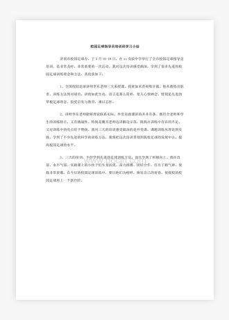 校园足球指导员培训班学习小结范文2篇