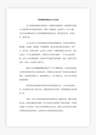 学校暑期师德培训工作总结范文2篇