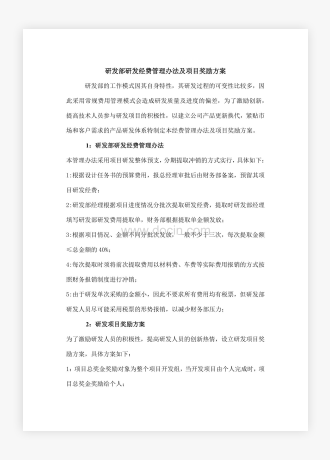 研发部研发经费管理办法及项目奖励方案