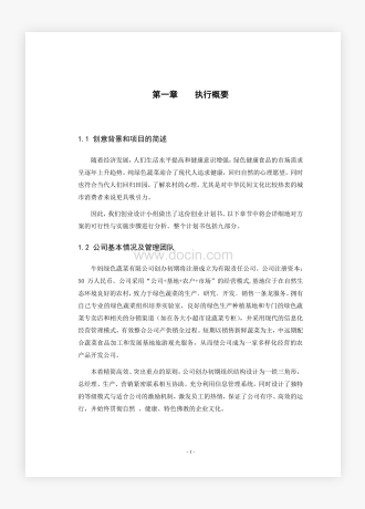 XX绿色蔬菜公司创业商业计划书