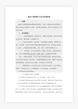 建设工程检测公司会议管理制度