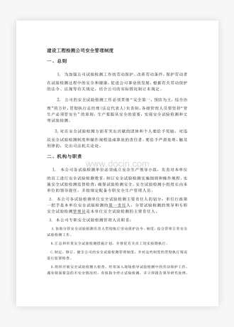 建设工程检测公司安全管理制度