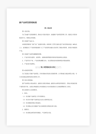 XX企业公司新产品研发管理制度