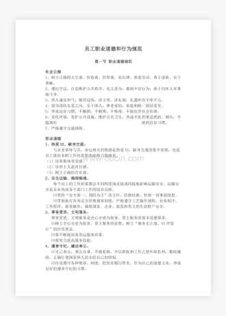 长运汽车客运集团公司员工职业道德和行为规范