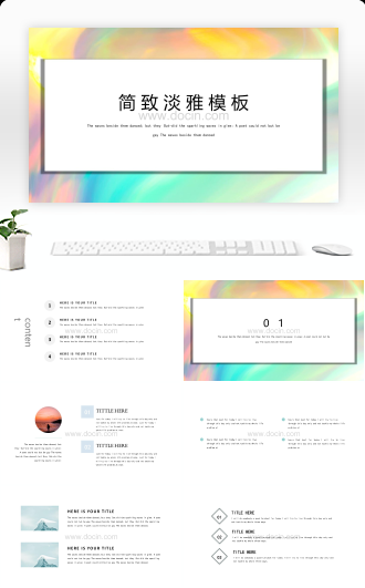 简致淡雅通用PPT模板