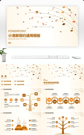 小清新简约通用PPT模板