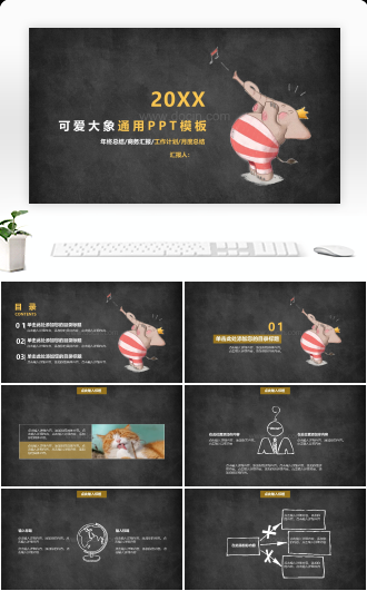 20XX可爱大象通用PPT模板