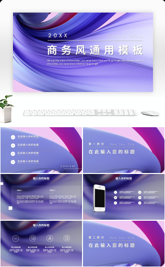 流体渐变商务风通用PPT模板