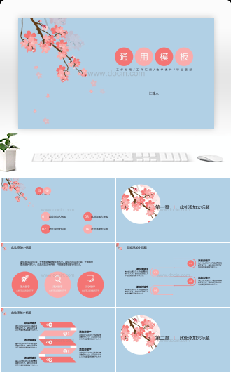 樱花主题通用PPT模板