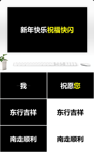 新年快乐祝福快闪ppt模板