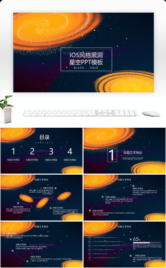 IOS风格极简黑洞星空通用ppt模板