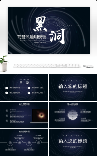 黑洞商务风通用PPT模板