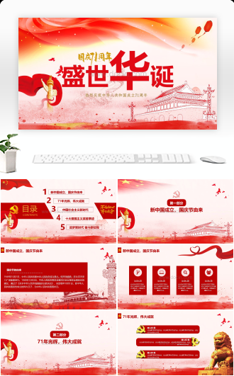 热烈庆祝中华人共和国成立XX周年盛世华诞国庆节PPT模板