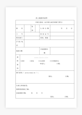 公司员工离职申请表