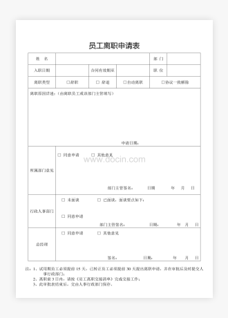 员工离职申请表