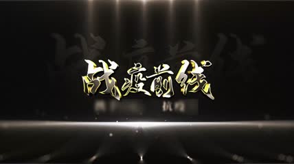 抗疫宣传片片头