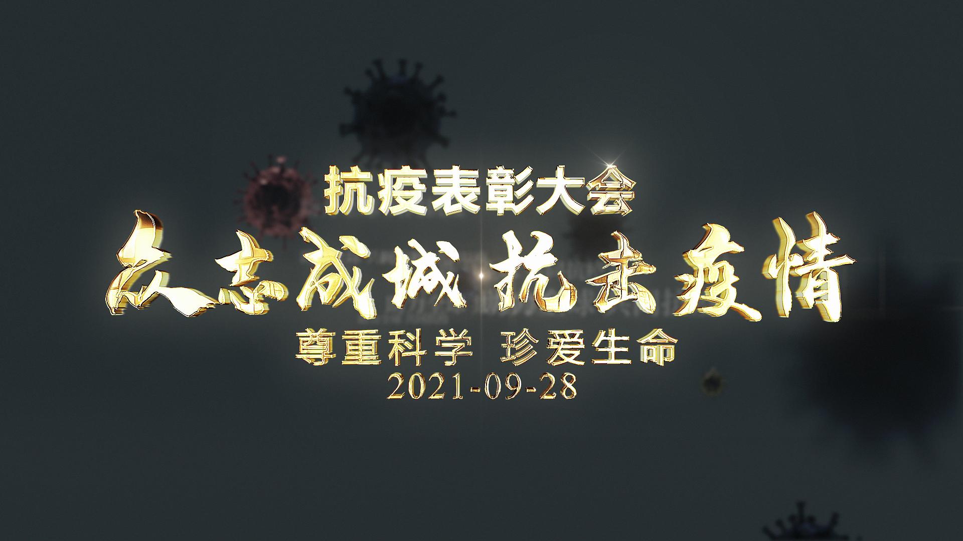 病毒版抗疫