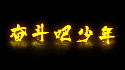 多款华丽酷炫文字