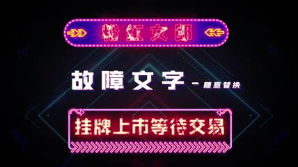 炫酷赛博朋克字幕条栏目包装展示