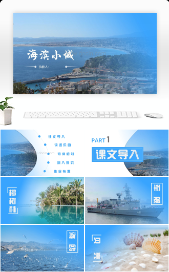 海滨小城教育课件PPT模板