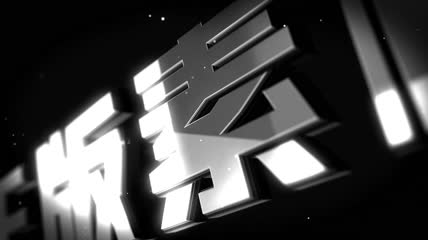 震撼金属文字