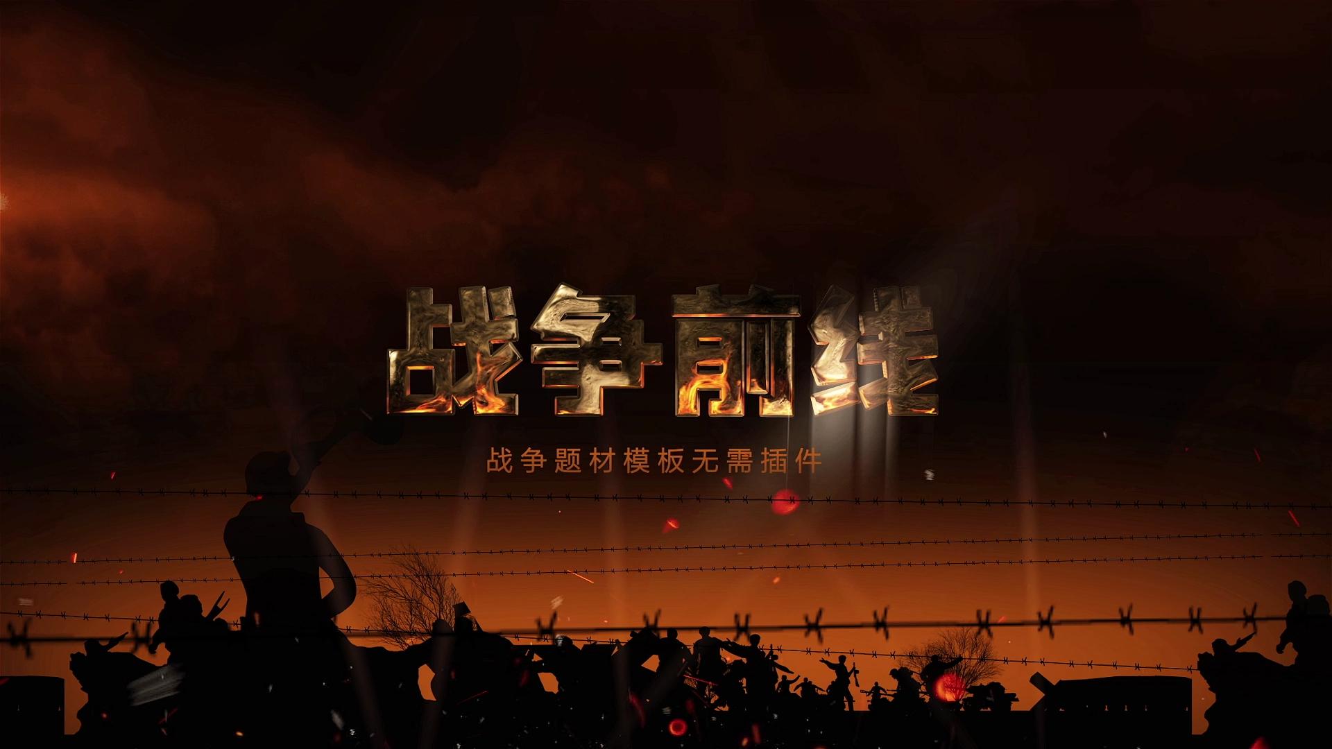 震撼战争片头