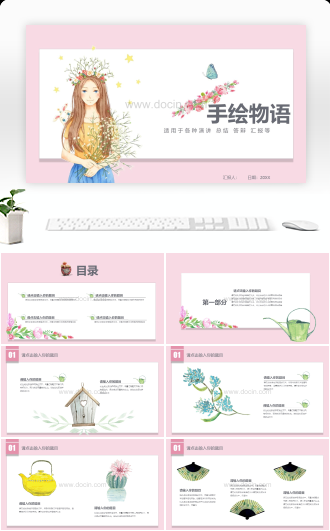 文艺风手绘小清新通用PPT模板