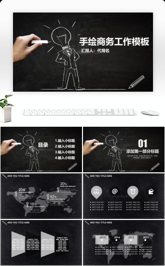简约黑板粉笔风手绘商务工作PPT模板