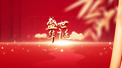 大气建党党政片头
