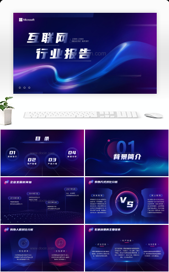蓝紫炫彩科技风互联网行业报告ppt模板