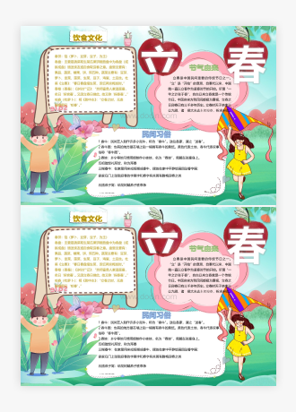 立春节气习俗介绍小报WORD模板(完整版)