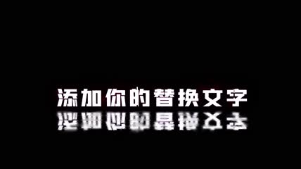 精美故障风文字