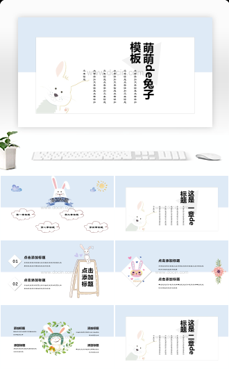 萌萌的兔子可爱卡通小清新教育培训家长会通用PPT模板