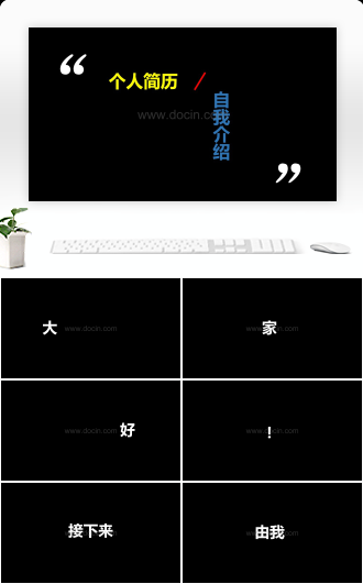 人物、活动介绍快闪PPT