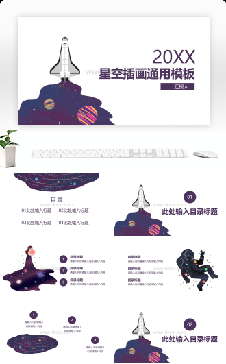 星空梦幻插画通用PPT模板