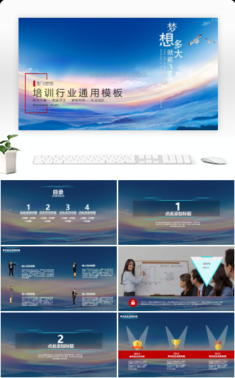 （放飞梦想）培训行业通用PPT模板