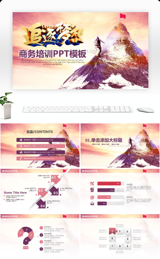 追逐梦想企业培训商务汇报通用动态PPT模板