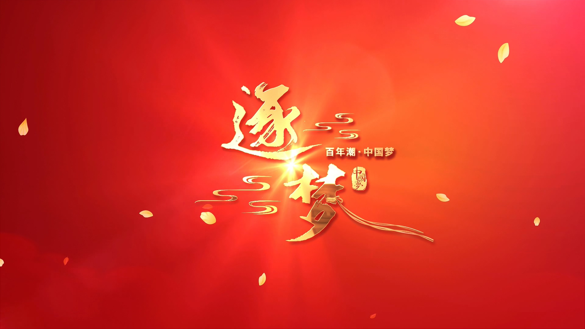 百年潮·中国梦金字标题AE模板