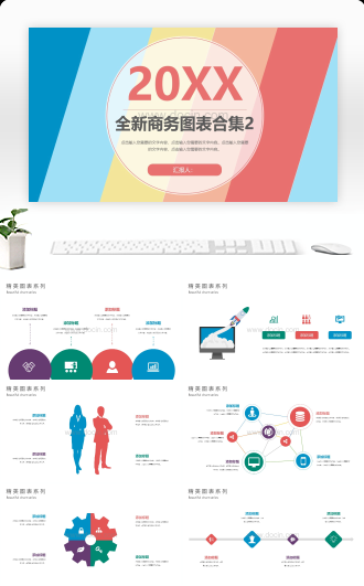 全新商务图表合集PPT模板