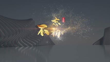 金色粒子飘散励志字幕