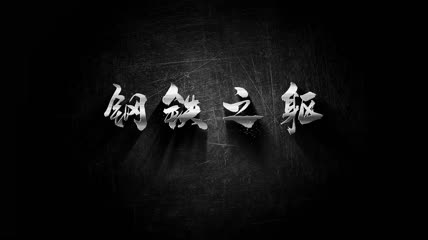 震撼粒子汇聚金属字