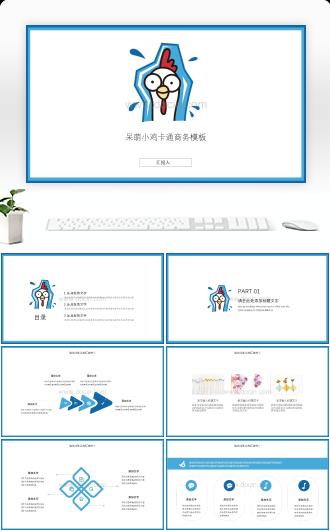 呆萌小鸡卡通年终总结PPT模板