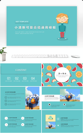 清新可爱课件总结通用PPT模板