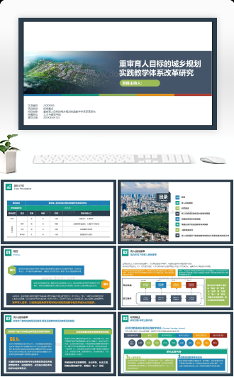重审育人目标的城乡规划实践教学体系改革研究PPT模板